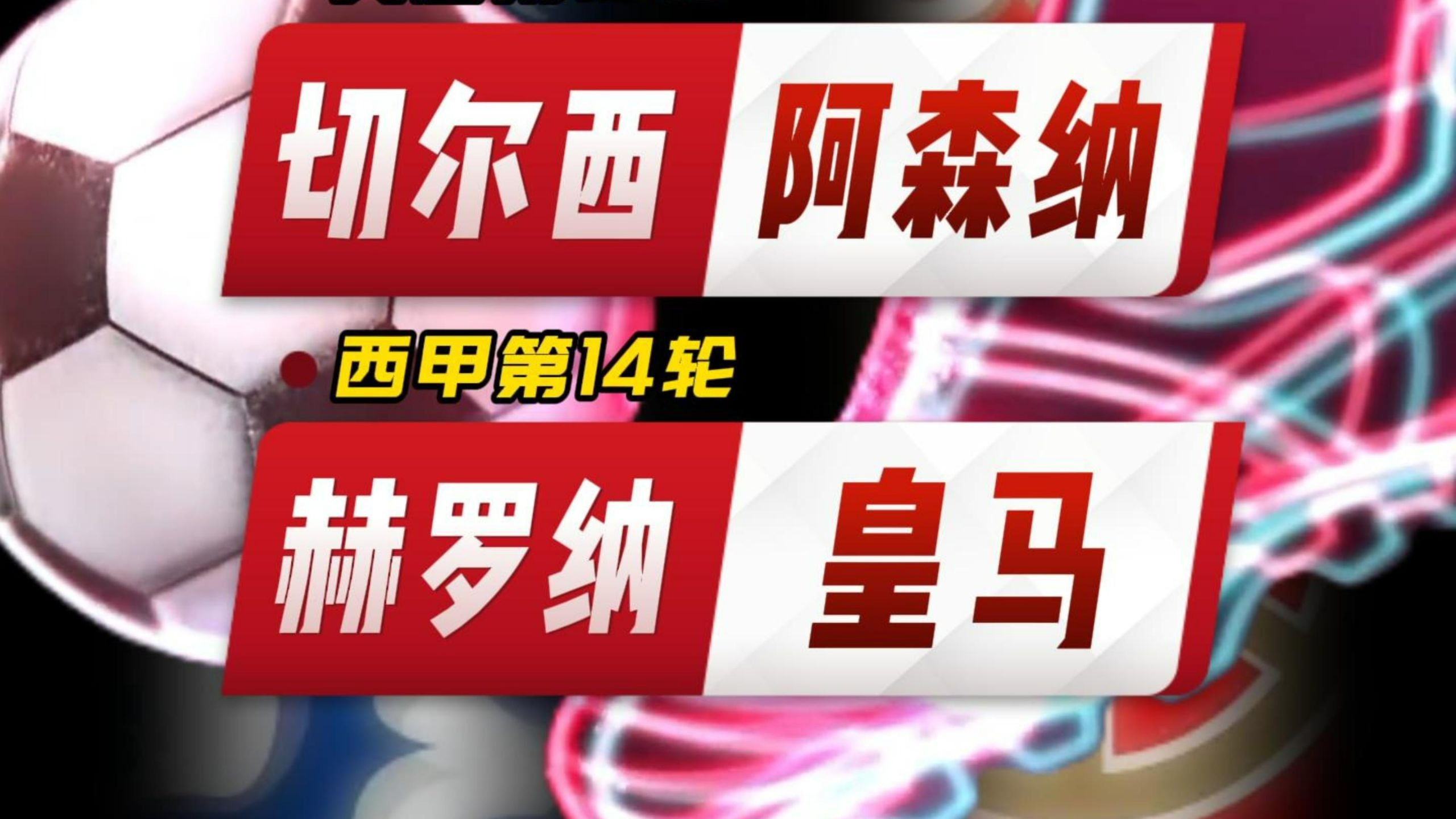 赛后阿森纳战术微调：西甲节点到来，目标明确，细节决定成败的简单介绍